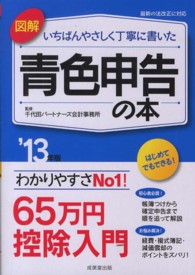 図解いちばんやさしく丁寧に書いた青色申告の本 〈’１３年版〉