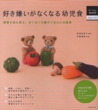 好き嫌いがなくなる幼児食 - 野菜も肉も魚も、ぱくぱく大喜びごはんに大変身 はじめてＢＯＯＫＳ