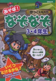 あそぼ！かっこいい！！なぞなぞ３・４年生