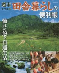 週末田舎暮らしの便利帳 - 憧れの悠々自適生活