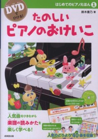 たのしいピアノのおけいこ ＤＶＤでひける！はじめてのピアノえほん