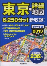 東京超詳細地図 〈２０１３年版〉 （ポケット版）