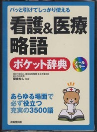 看護＆医療略語ポケット辞典―パッと引けてしっかり使える