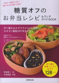 糖質オフのお弁当レシピ＆ランチガイドＢＯＯＫ 食で元気！