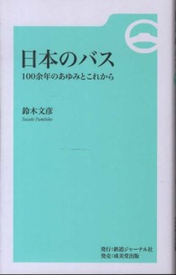 日本のバス―１００余年のあゆみとこれから