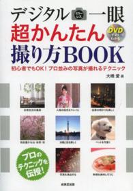 デジタルミラーレス一眼超かんたん撮り方ＢＯＯＫ - 初心者でもＯＫ！プロ並みの写真が撮れるテクニック