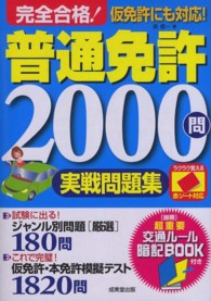 完全合格！普通免許２０００問実戦問題集―赤シート対応