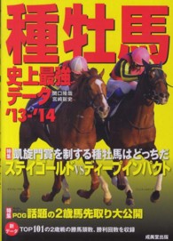 種牡馬史上最強データ〈’１３～’１４〉