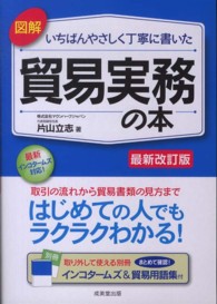 図解いちばんやさしく丁寧に書いた貿易実務の本 （最新改訂版）