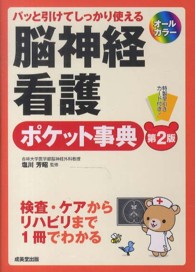 脳神経看護ポケット事典 - パッと引けてしっかり使える （第２版）