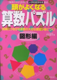 頭がよくなる算数パズル 〈図形編〉 - 「後伸びする力」を育てる小学校低学年用教材 将来につながる算数の大切な感覚が身につく！