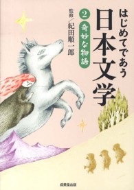 はじめてであう日本文学〈２〉奇妙な物語