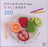 アクリルフェルトで作るたわしカタログ１００