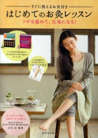 はじめてのお灸レッスン - ツボを温めて、元気になる！