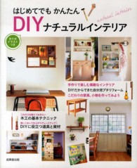 ＤＩＹナチュラルインテリア―はじめてでもかんたん