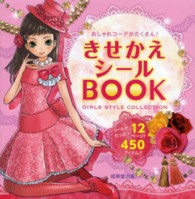 きせかえシールＢＯＯＫ―おしゃれコーデがたくさん！