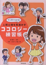 マンガでわかる！人間心理を見透かすココロジー練習帳