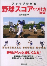 スッキリわかる野球スコアのつけ方 （新版）