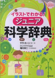 イラストでわかる！ジュニア科学辞典