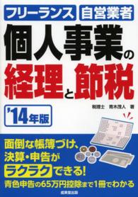 個人事業の経理と節税〈’１４年版〉―フリーランス・自営業者