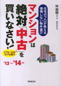 マンションは絶対「中古」を買いなさい！ 〈’１３～’１４年版〉