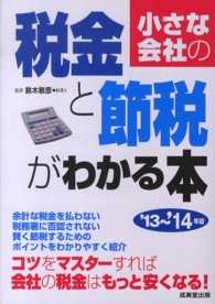 小さな会社の税金と節税がわかる本〈’１３～’１４年版〉