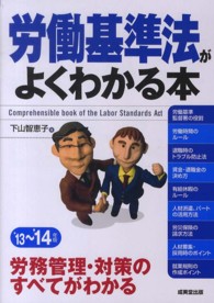 労働基準法がよくわかる本 〈’１３～’１４年版〉
