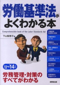 労働基準法がよくわかる本〈’１３‐’１４年版〉