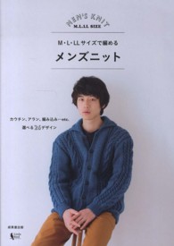 Ｍ・Ｌ・ＬＬサイズで編めるメンズニット―カウチン、アラン、編み込み…ｅｔｃ．選べる２６デザイン