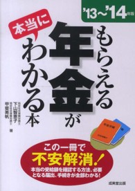 もらえる年金が本当にわかる本〈’１３～１４年版〉