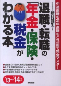 退職・転職の「年金・保険・税金」がわかる本 〈’１３～’１４年版〉 - 中途退職も定年退職もこれ一冊で完全マスター