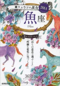 鏡リュウジの星告　魚座〈２０１４〉