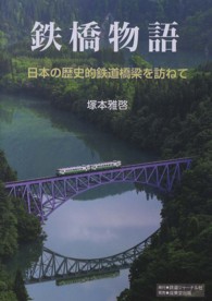 鉄橋物語 - 日本の歴史的鉄道橋梁を訪ねて