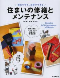 住まいの修繕とメンテナンス - 初めてでも、自分でできる
