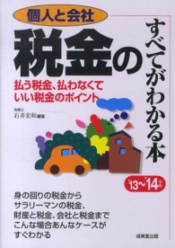 個人と会社税金のすべてがわかる本 〈’１３～’１４年版〉