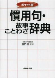 慣用句・故事ことわざ辞典 - ポケット版