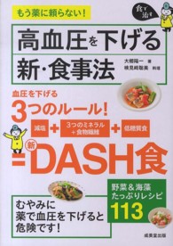 高血圧を下げる新・食事法 食で治す