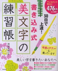 ３０日で上達！書き込み式美文字の練習帳