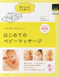 いちばんやさしいはじめてのベビーマッサージ はじめてＢＯＯＫＳ