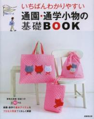 いちばんわかりやすい通園・通学小物の基礎ＢＯＯＫ いちばんわかりやすい手芸シリーズ