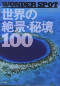 ＷＯＮＤＥＲ　ＳＰＯＴ　世界の絶景・秘境１００