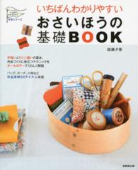 いちばんわかりやすいおさいほうの基礎ＢＯＯＫ いちばんわかりやすい手芸シリーズ