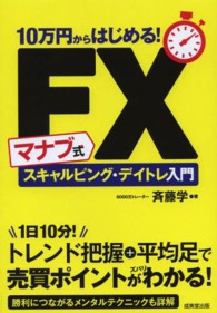１０万円からはじめる！マナブ式ＦＸスキャルピング・デイトレ入門