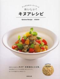 おいしい！キヌアレシピ―アンデスのスーパーフード
