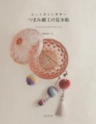 もっと美しい世界へつまみ細工の見本帖