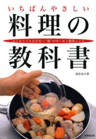 いちばんやさしい料理の教科書