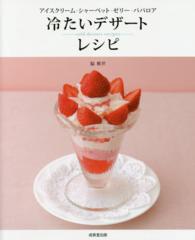 冷たいデザートレシピ  アイスクリーム・シャーベット・ゼリー・ババロア