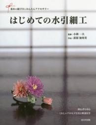 はじめての水引細工―基本の結び方とかんたんアクセサリー