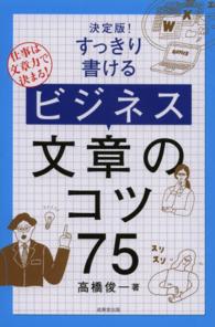 決定版！すっきり書けるビジネス文章のコツ７５