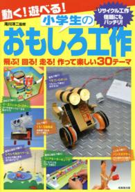 動く！遊べる！小学生のおもしろ工作 - 飛ぶ！回る！走る！作って楽しい３０テーマ